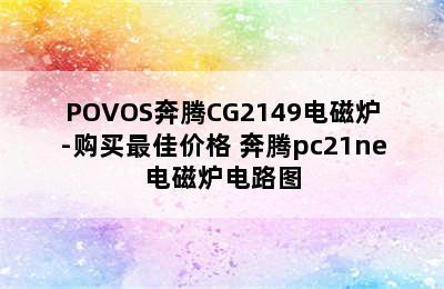 POVOS奔腾CG2149电磁炉-购买最佳价格 奔腾pc21ne电磁炉电路图